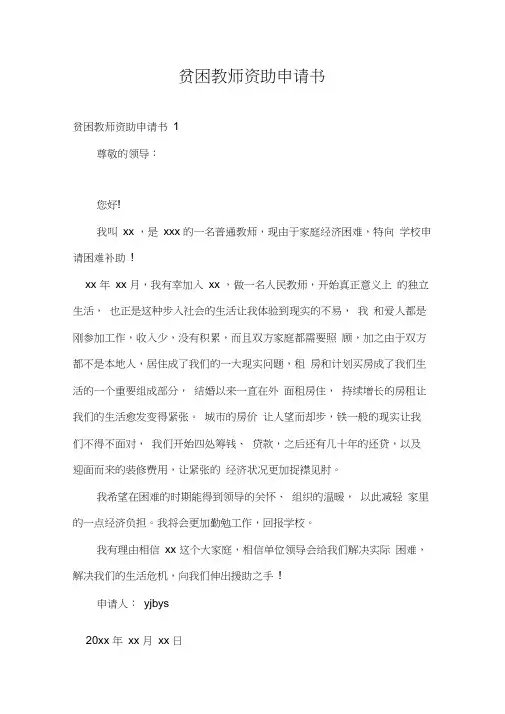 贫困教师资助申请书
