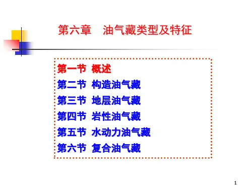 第六章油气藏类型