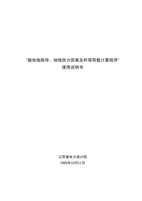 输电线路导、地线张力弧垂及杆塔荷载计算程序用户使用说明书