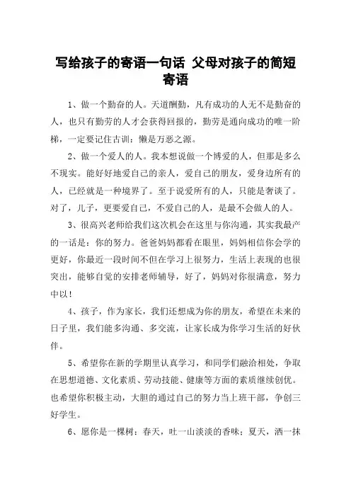 写给孩子的寄语一句话 父母对孩子的简短寄语