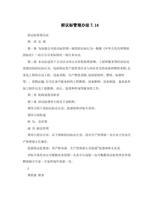 招议标管理办法7.14