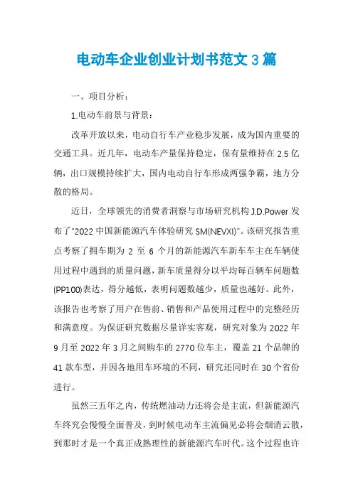 电动车企业创业计划书范文3篇