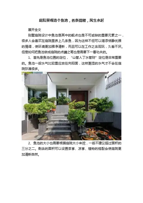 庭院景观造个鱼池，养条锦鲤，风生水起