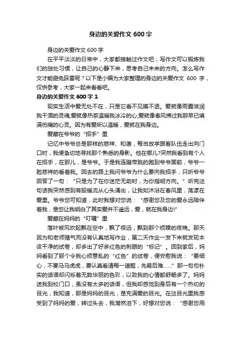 身边的关爱作文600字