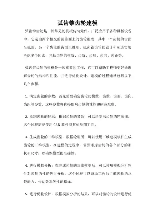弧齿锥齿轮建模