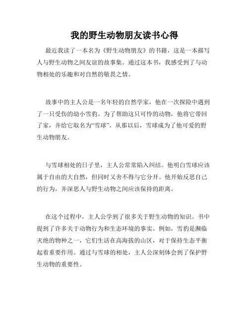 我的野生动物朋友读书心得