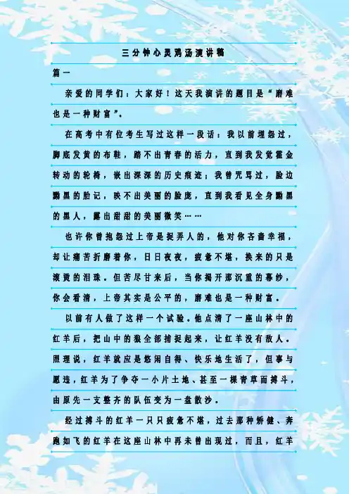 最新整理三分钟心灵鸡汤演讲稿