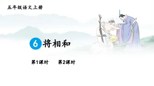 统编版语文五年级上册第6课《将相和》教学课件PPT