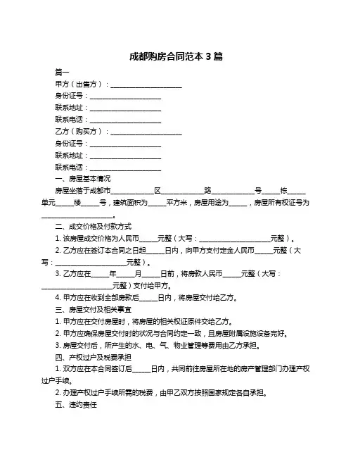 成都购房合同范本3篇