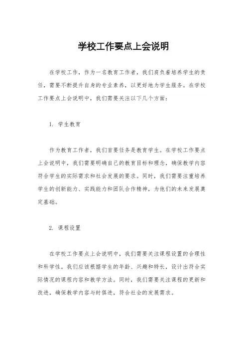 学校工作要点上会说明