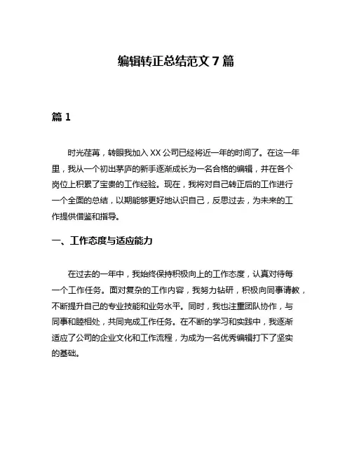 编辑转正总结范文7篇