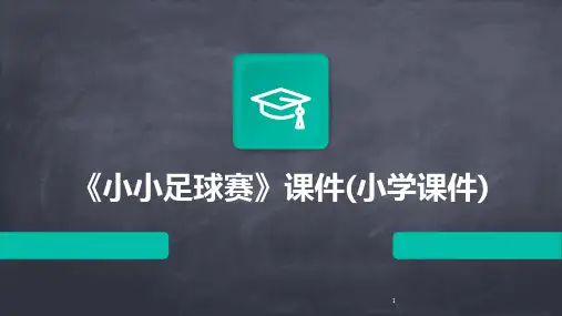 2024年度-《小小足球赛》课件(小学课件)