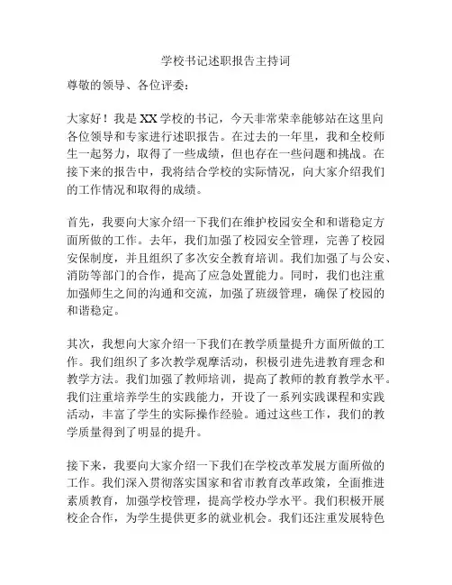 学校书记述职报告主持词