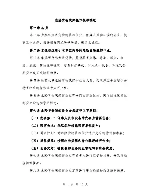 危险货物装卸操作规程模版（2篇）