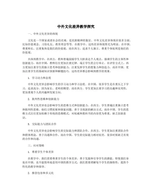 中外文化差异教学探究
