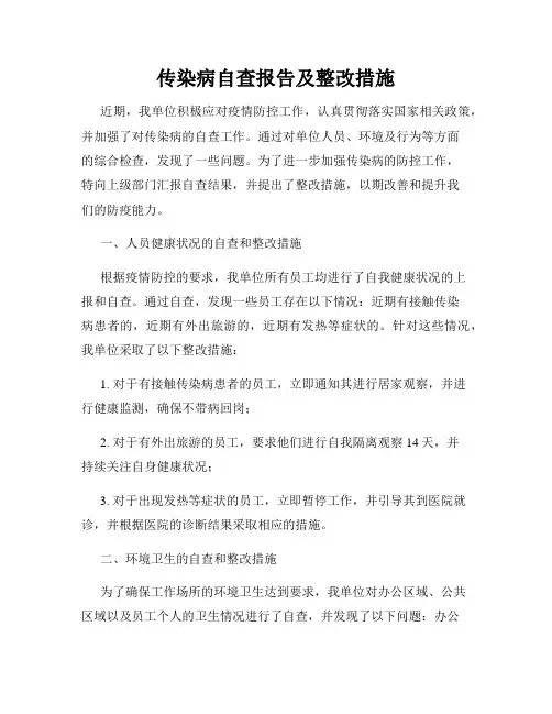 传染病自查报告及整改措施
