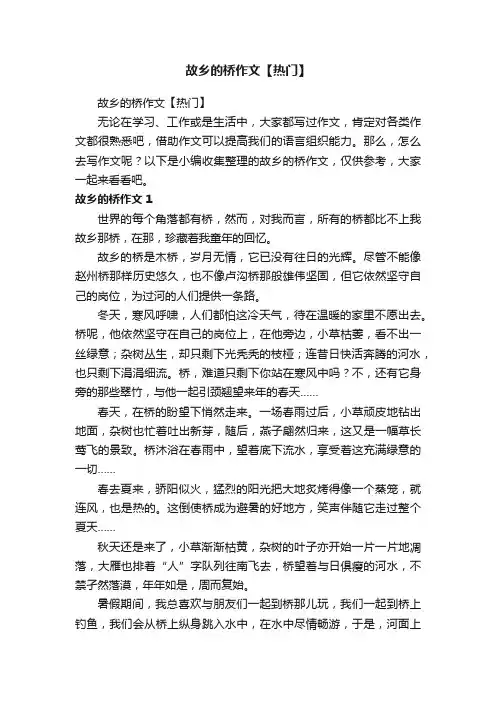 故乡的桥作文【热门】