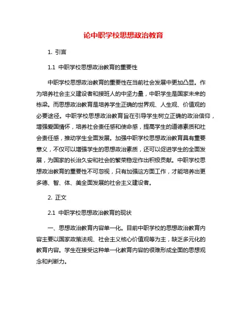 论中职学校思想政治教育