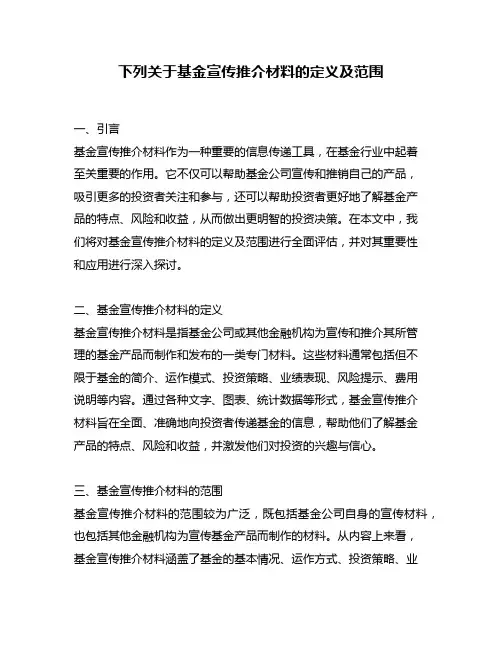 下列关于基金宣传推介材料的定义及范围