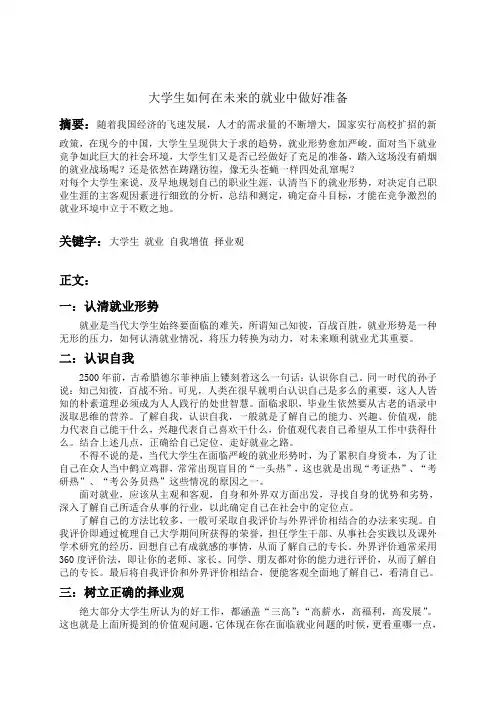 大学生如何为就业做好准备