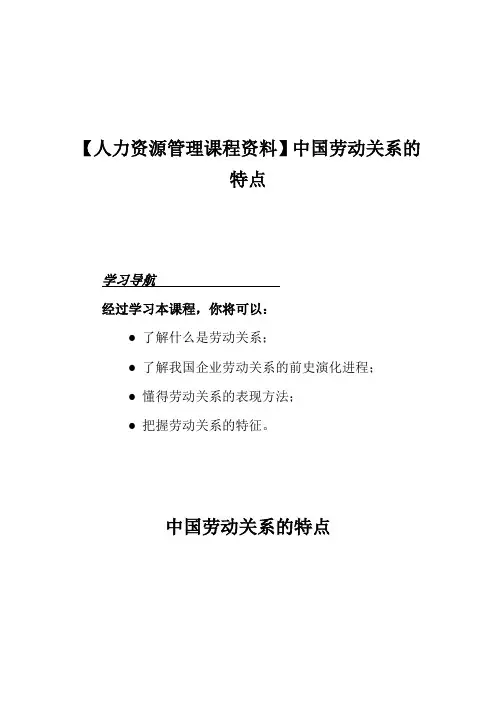 【人力资源管理课程资料】中国劳动关系的特点