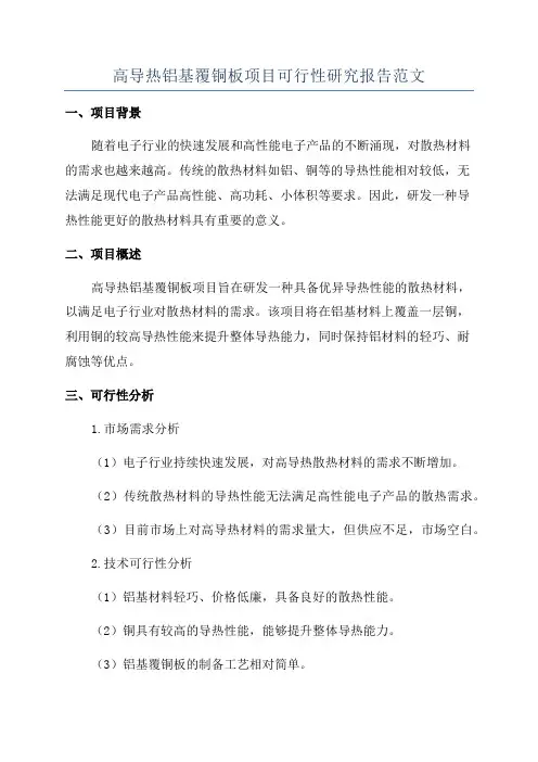 高导热铝基覆铜板项目可行性研究报告范文