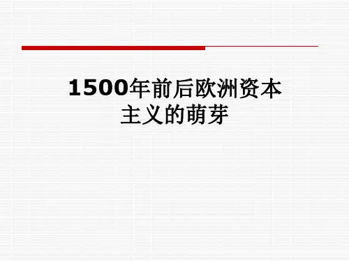 1500年前后欧洲资本主义的萌芽