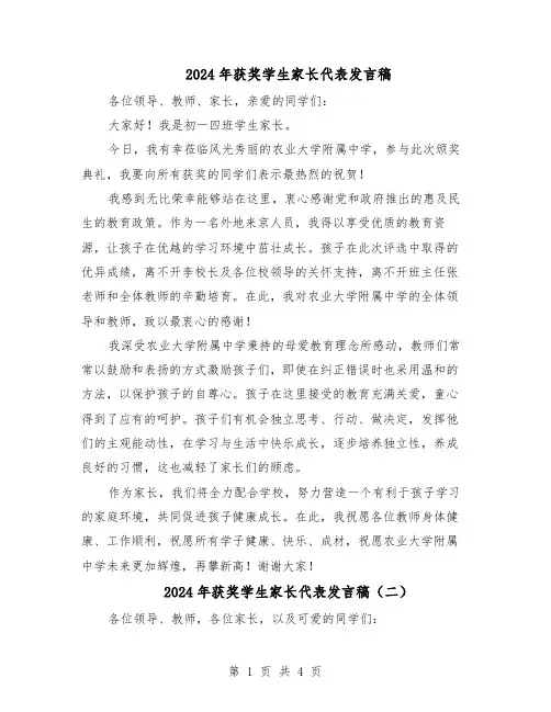 2024年获奖学生家长代表发言稿（三篇）
