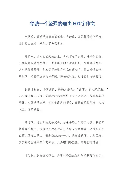 给我一个坚强的理由600字作文