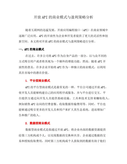 开放API的商业模式与盈利策略分析(五)