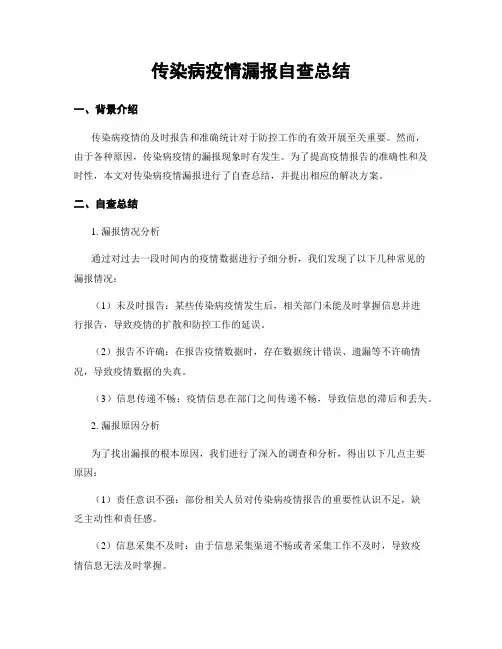 传染病疫情漏报自查总结
