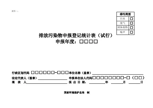 工业排放污染物申报登记统计表DOC