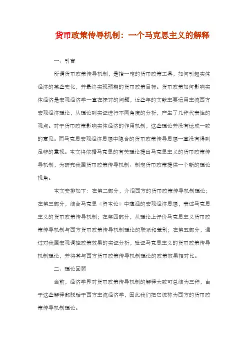 货币政策传导机制：一个马克思主义的解释