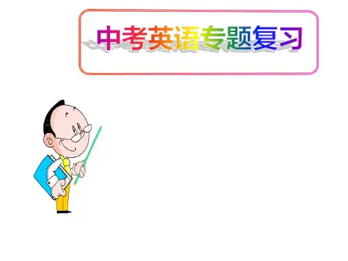 (特级教师整理)最新英语中考《语法——介词》专题复习考点精讲精练