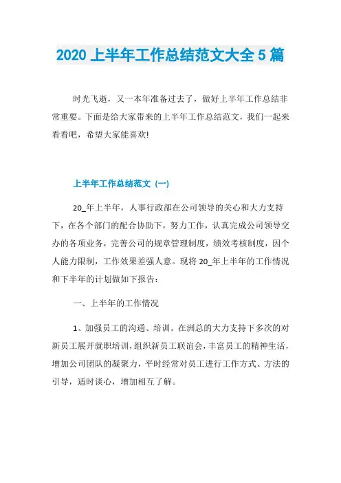 2020上半年工作总结范文大全5篇
