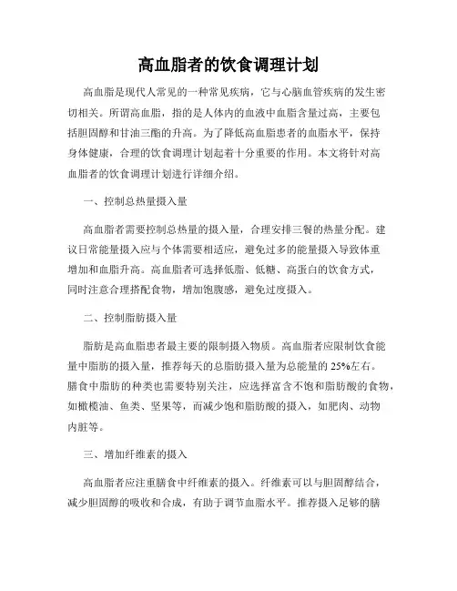 高血脂者的饮食调理计划