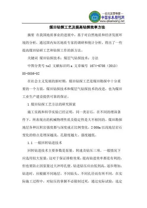 煤田钻探工艺及提高钻探效率方法
