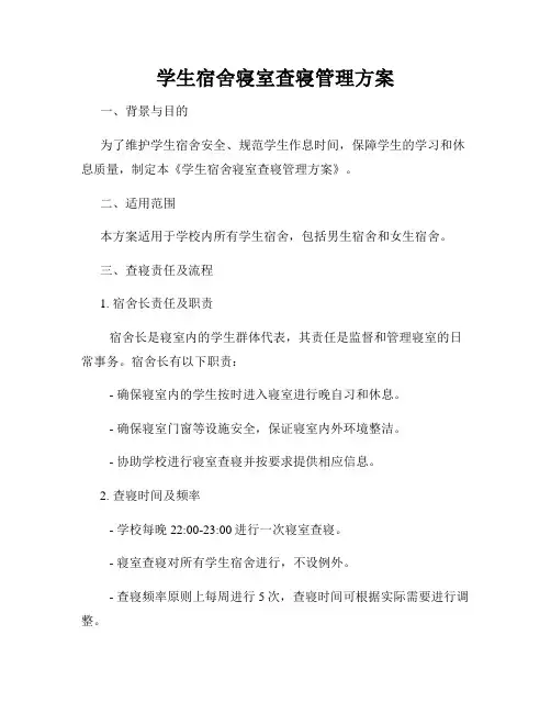 学生宿舍寝室查寝管理方案