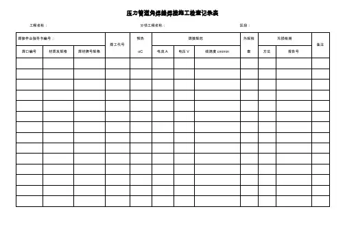 压力管道焊接施工检查记录表