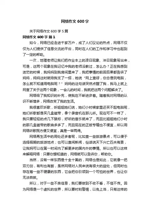 关于网络作文600字5篇