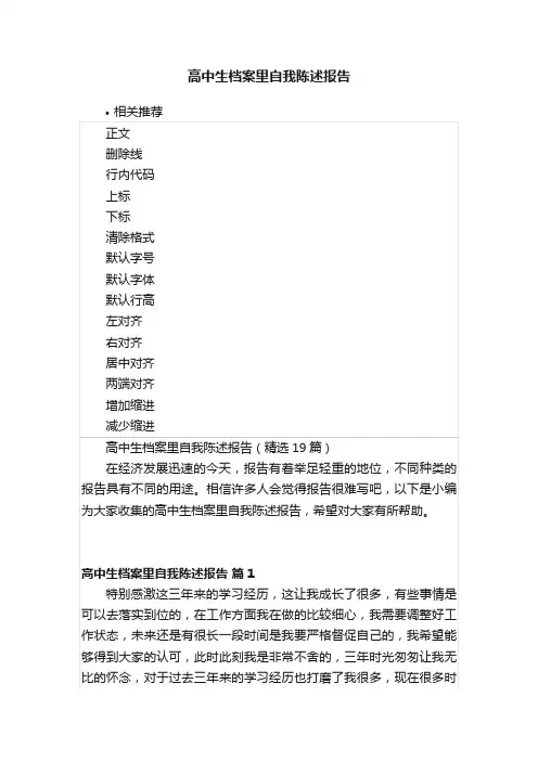 高中生档案里自我陈述报告