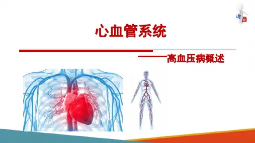 高血压病—高血压概述(病理学课件)