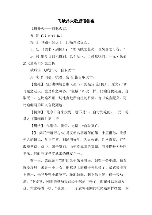 飞蛾扑火歇后语答案