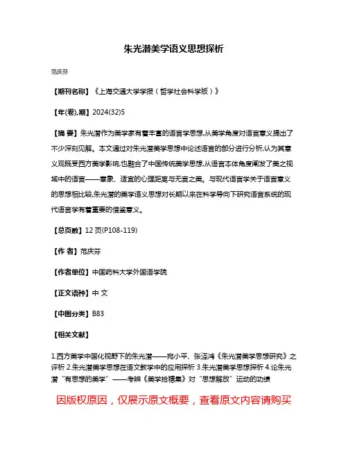 朱光潜美学语义思想探析