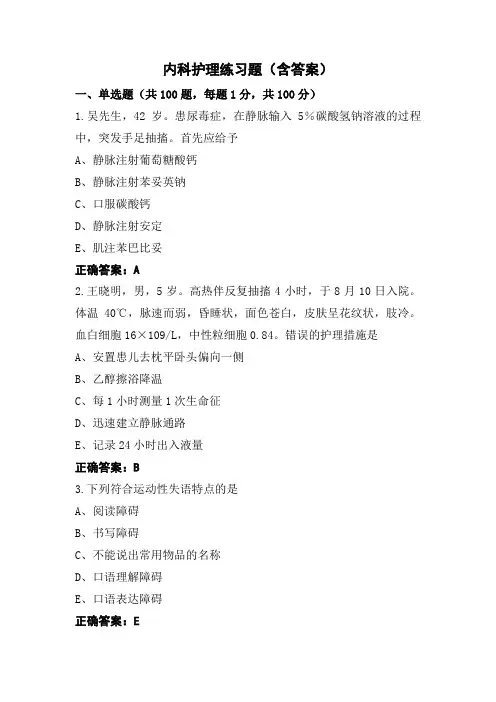 内科护理练习题(含答案)