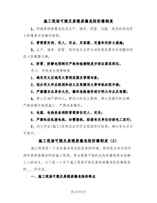 施工现场可燃及易燃易爆危险防爆制度(5篇)