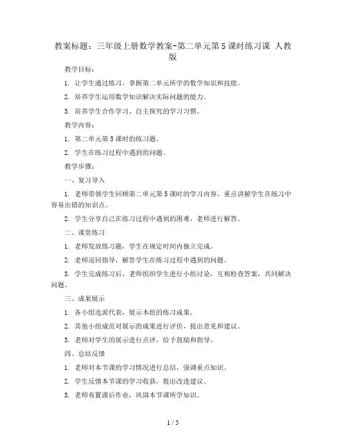 三年级上册数学教案-第二单元第5课时练习课 人教版