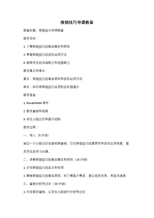 推销技巧导课教案