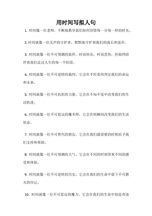 用时间写拟人句