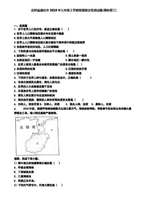 吉林省通化市2019年七年级上学期地理期末检测试题(模拟卷三)